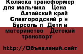 Коляска трансформер для мальчика › Цена ­ 3 000 - Алтайский край, Славгородский р-н, Бурсоль п. Дети и материнство » Детский транспорт   